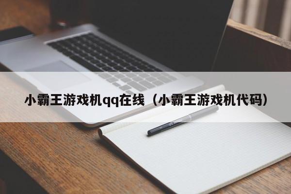 小霸王游戏机qq在线（小霸王游戏机代码）