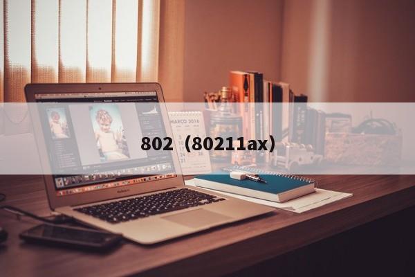 802（80211ax）