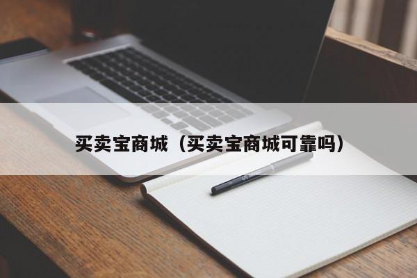 买卖宝商城（买卖宝商城可靠吗）