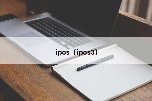 ipos（ipos3）