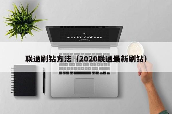 联通刷钻方法（2020联通最新刷钻）
