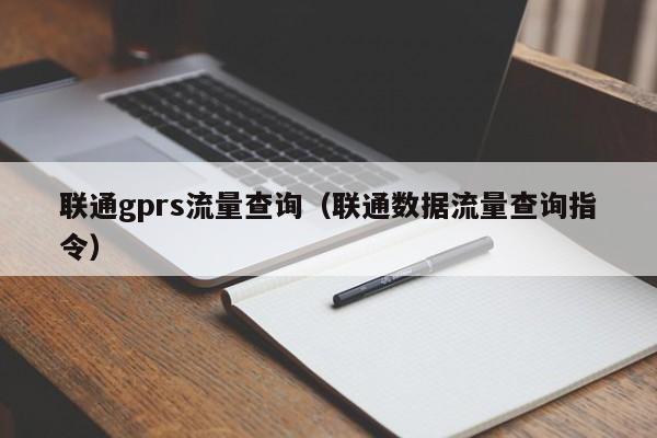 联通gprs流量查询（联通数据流量查询指令）