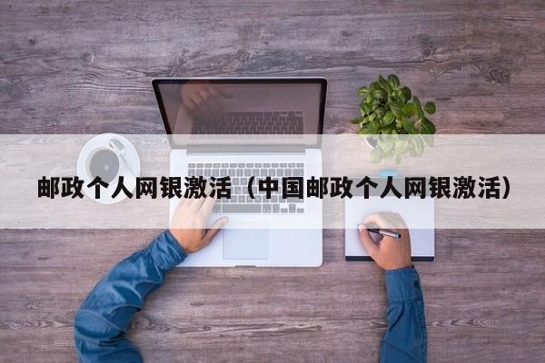 邮政个人网银激活（中国邮政个人网银激活）