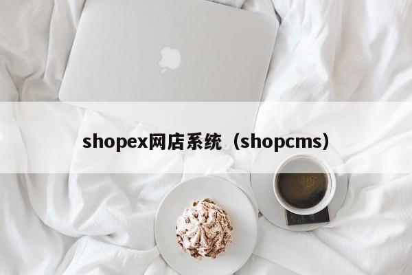 shopex网店系统（shopcms）