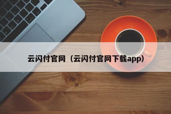 云闪付官网（云闪付官网下载app）