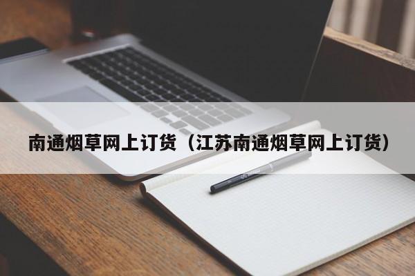 南通烟草网上订货（江苏南通烟草网上订货）
