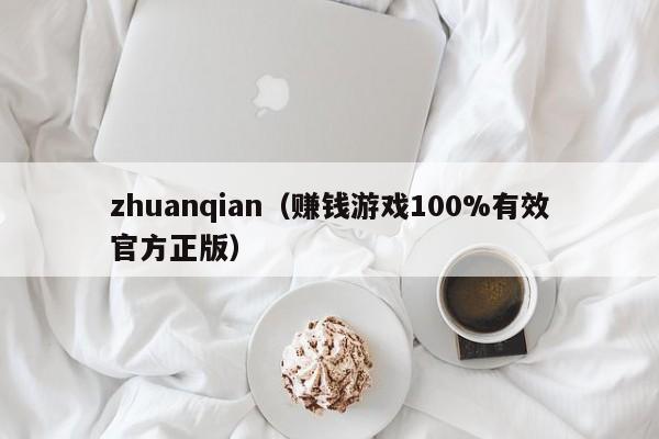 zhuanqian（赚钱游戏100%有效官方正版）