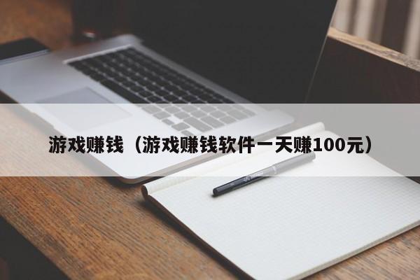 游戏赚钱（游戏赚钱软件一天赚100元）