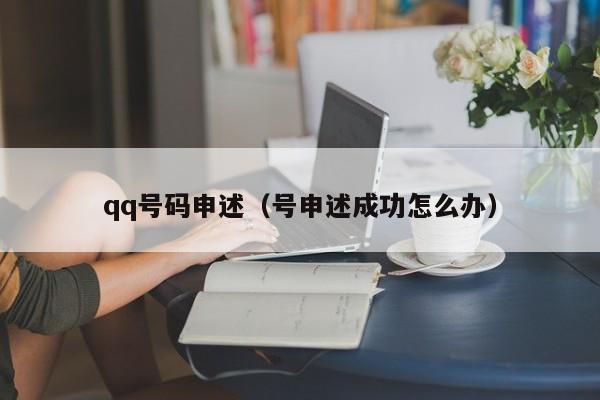 qq号码申述（号申述成功怎么办）