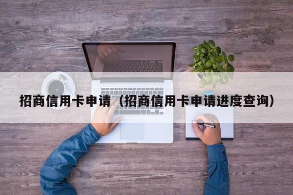 招商信用卡申请（招商信用卡申请进度查询）