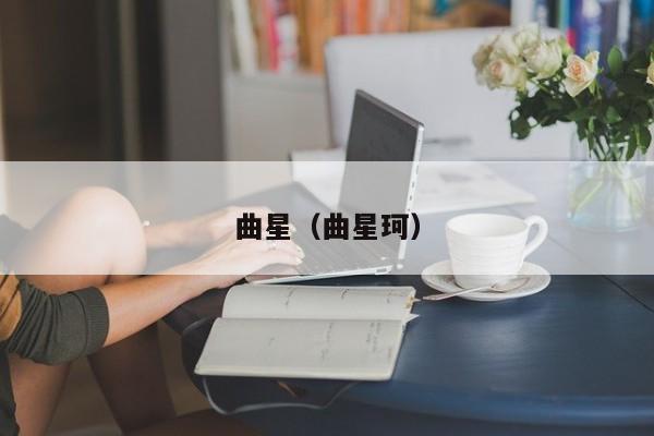 曲星（曲星珂）