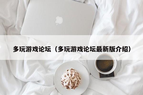 多玩游戏论坛（多玩游戏论坛最新版介绍）