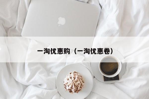 一淘优惠购（一淘优惠卷）