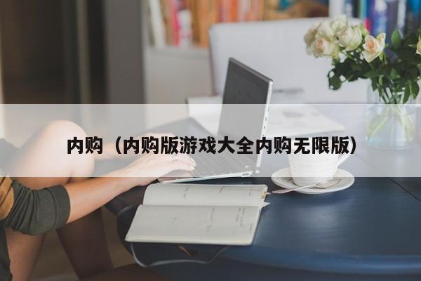 内购（内购版游戏大全内购无限版）