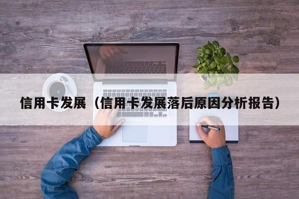 信用卡发展（信用卡发展落后原因分析报告）