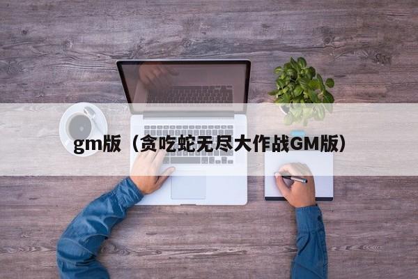 gm版（贪吃蛇无尽大作战GM版）