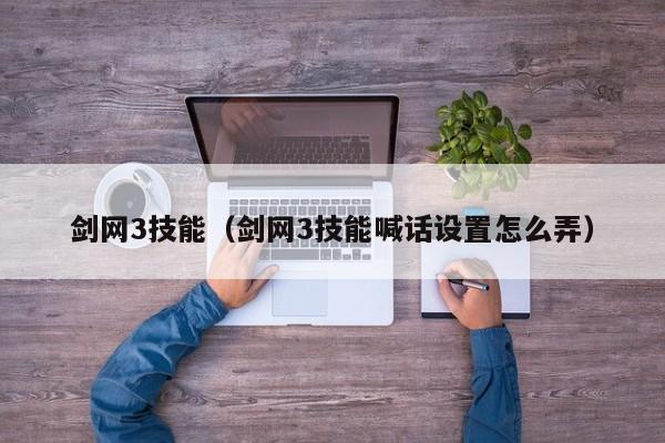 剑网3技能（剑网3技能喊话设置怎么弄）