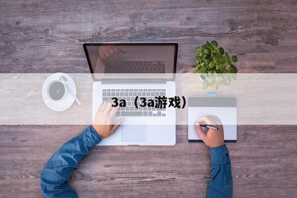 3a（3a游戏）