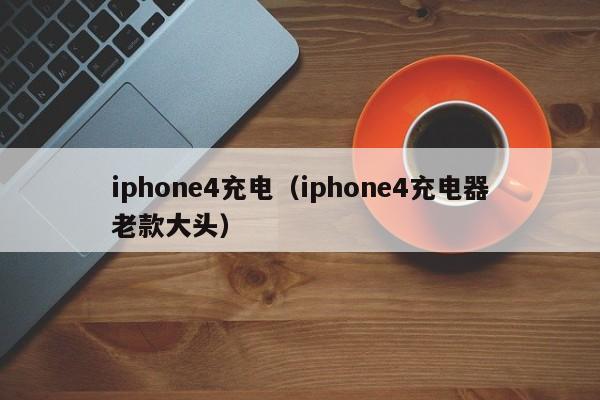 iphone4充电（iphone4充电器老款大头）