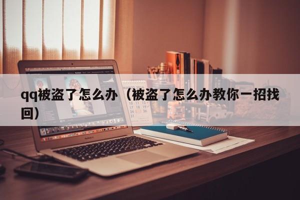 qq被盗了怎么办（被盗了怎么办教你一招找回）