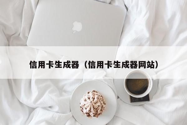 信用卡生成器（信用卡生成器网站）