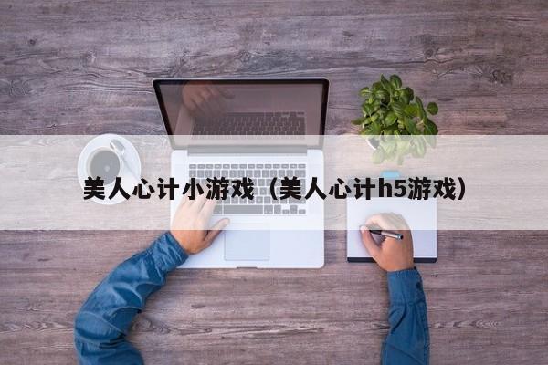 美人心计小游戏（美人心计h5游戏）