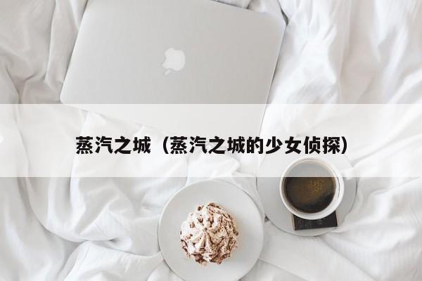 蒸汽之城（蒸汽之城的少女侦探）