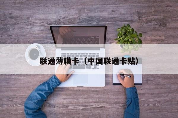 联通薄膜卡（中国联通卡贴）