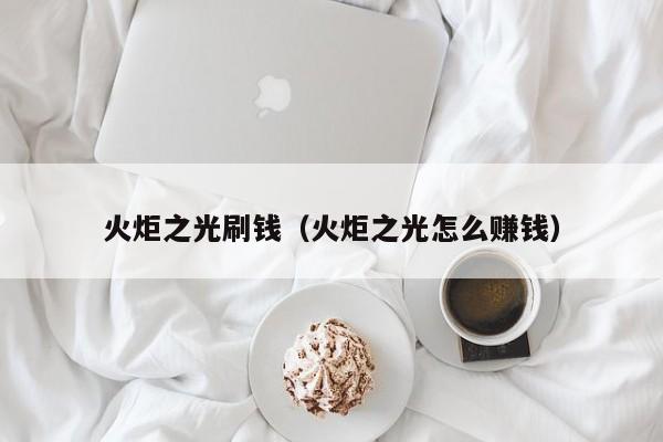火炬之光刷钱（火炬之光怎么赚钱）