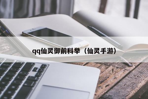qq仙灵御前科举（仙灵手游）