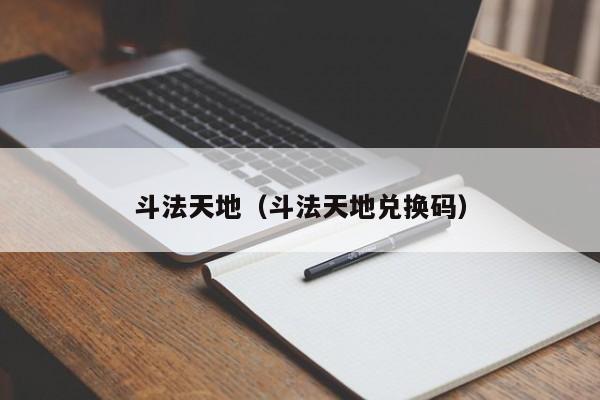 斗法天地（斗法天地兑换码）