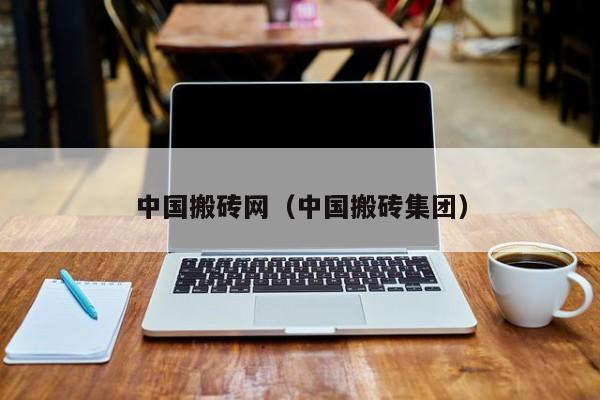 中国搬砖网（中国搬砖集团）
