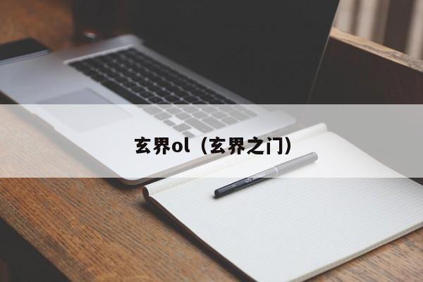 玄界ol（玄界之门）