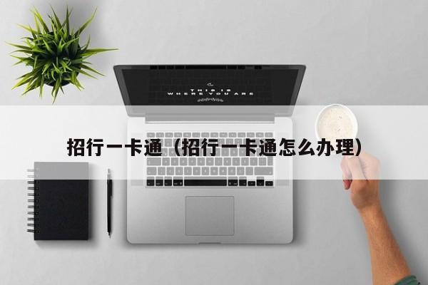 招行一卡通（招行一卡通怎么办理）