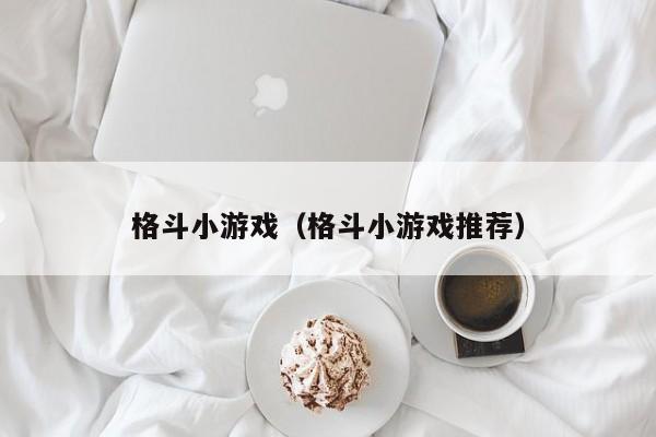 格斗小游戏（格斗小游戏推荐）