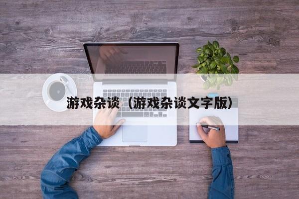 游戏杂谈（游戏杂谈文字版）