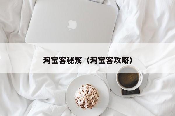 淘宝客秘笈（淘宝客攻略）