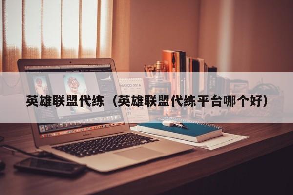 英雄联盟代练（英雄联盟代练平台哪个好）