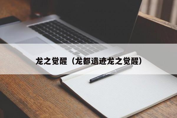 龙之觉醒（龙都遗迹龙之觉醒）