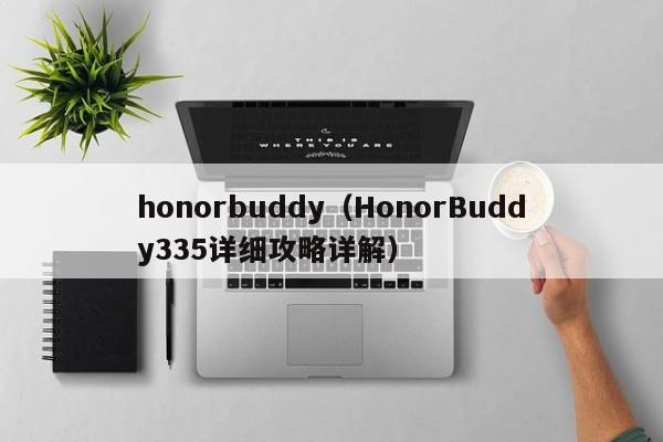 honorbuddy（HonorBuddy335详细攻略详解）