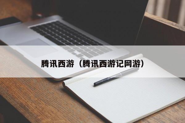 腾讯西游（腾讯西游记网游）