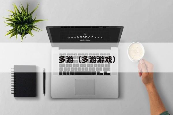 多游（多游游戏）