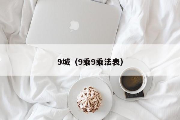 9城（9乘9乘法表）
