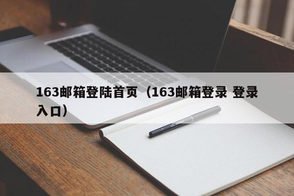 163邮箱登陆首页（163邮箱登录 登录入口）