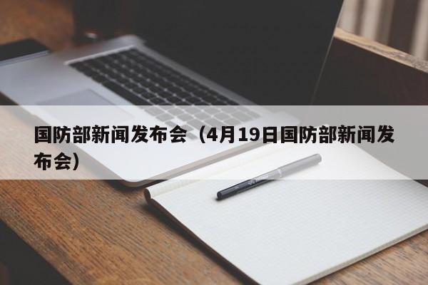 国防部新闻发布会（4月19日国防部新闻发布会）