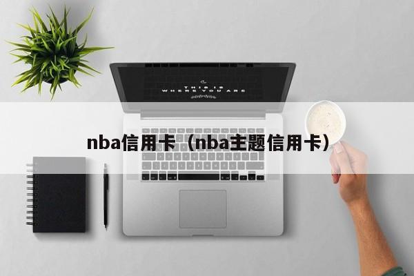 nba信用卡（nba主题信用卡）