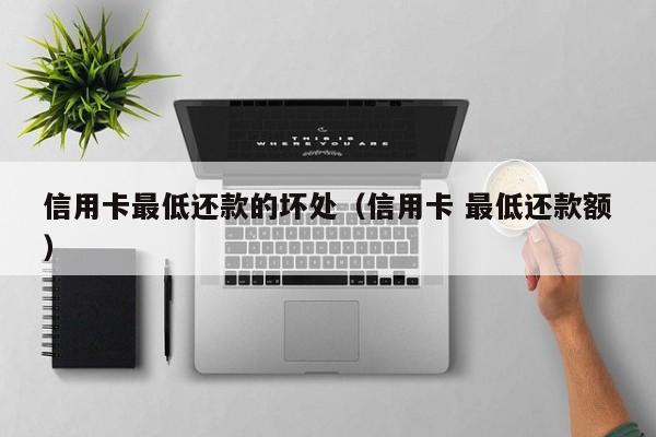 信用卡最低还款的坏处（信用卡 最低还款额）