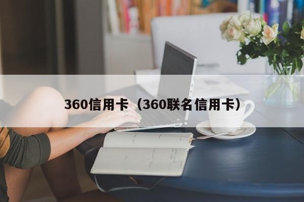 360信用卡（360联名信用卡）