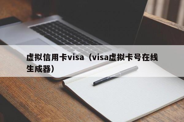 虚拟信用卡visa（visa虚拟卡号在线生成器）