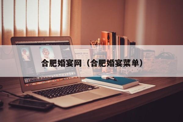 合肥婚宴网（合肥婚宴菜单）